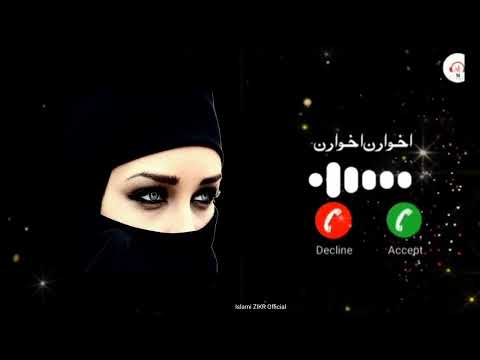 اخوارن اخوارن|Akhwaran_Akhwaran_Arabic_Ringtone|@islamizikrofficial