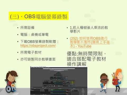 我的「非同步」線上教學經驗分享(4)：OBS與APOWERSOFT螢幕錄製