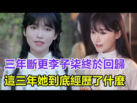 三年斷更！李子柒與資本硬剛終於回️歸，知情人士揭內情：為何她消失那麼！這三年她到底經歷了什麼？#李子柒#李子柒迴歸