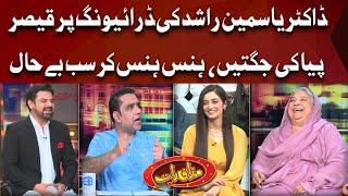 Dr۔ Yasmeen Rashid ki Driving per Qaiser Piya Ki Jugtein | Mazaaq Raat | Dunya News