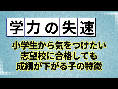 【小学生から気をつけたい】志望校に合格しても成績が下がる子の特徴