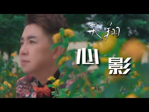 天翔 Tian Xiang I 心影 I 官方MV全球大首播 (Official Video)