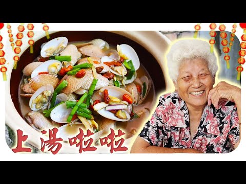 新年又要来咯！今天来分享好吃又好喝的上汤啦啦~ lala soup