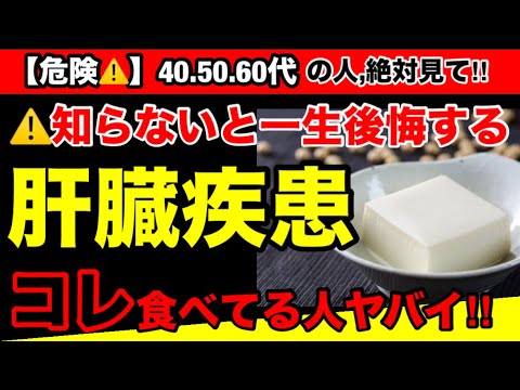 【超危険】肝臓疾患を引き起こす絶対食べてはいけない食品！肝臓疾患を予防してくれる安心安全なオススメ３選！