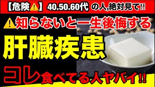 【超危険】肝臓疾患を引き起こす絶対食べてはいけない食品！肝臓疾患を予防してくれる安心安全なオススメ３選！