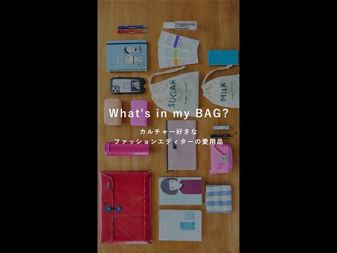 What's in my BAG? カルチャー好きなファッションエディターのバッグの中身｜愛用品　#shorts