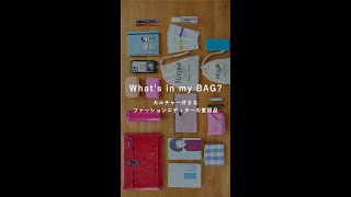 What's in my BAG? カルチャー好きなファッションエディターのバッグの中身｜愛用品　#shorts