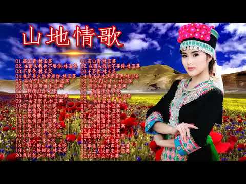 草原歌曲 - 綜合山地情歌系列 - 老歌会勾起往日的回忆《 我还是永远爱着你 / 高山青 / 杵歌 / 飲酒歌》 Best of Lin Yuying