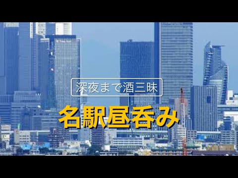 【呑み動画】名駅で昼呑み、そして栄へ移動し ひたすら呑む