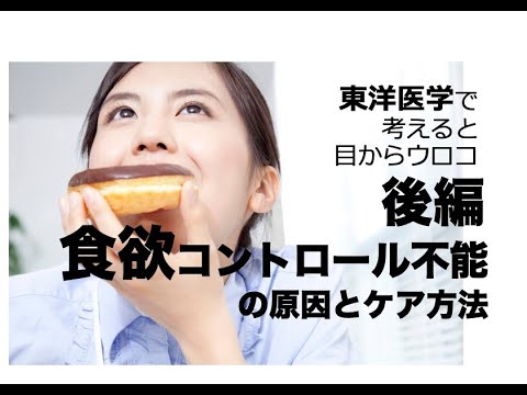 後編：食欲コントロール不能【春の不調】〜東洋医学で考えると目からウロコ〜