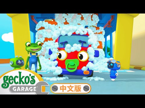 一起来洗车 | MOONBUG KIDS 中文官方頻道 | 兒童動畫 | 卡通 | 兒歌 | 早教 |  熱門 TOP系列合集 | Kids Cartoon