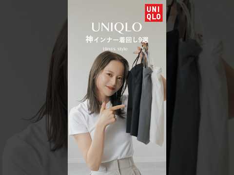 【UNIQLO】本気で出会えて良かった神インナー😳✨使いやす過ぎて3色買いしました🥺♡#ootd #hina服#uniqlo #ユニクロ