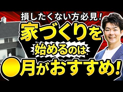 【注文住宅】家づくりは何月から始めた方がお得なのか？徹底検証！