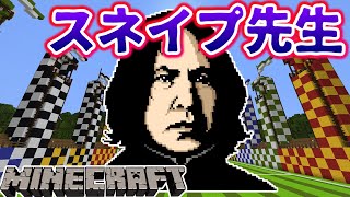 【マイクラ】スネイプ先生の闇の魔術に対する防衛術でデスイーターを倒せ!!"ハリーポッターと夢境の伝説"part2【ハリーポッター】