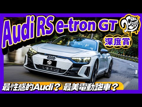 Audi RS e-tron GT 深度賞｜最性感的 Audi？最美電動跑車？