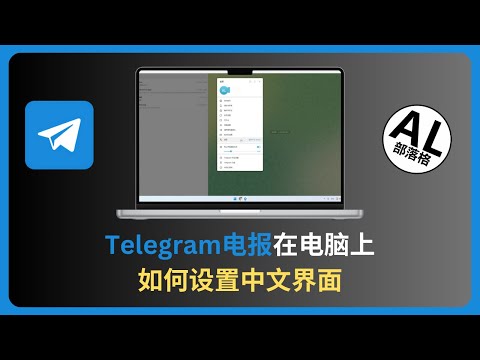 2025 Telegram电报在电脑上如何设置中文界面 | 汉化版