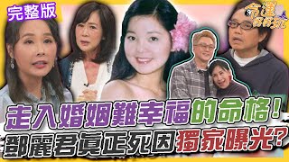 【命運好好玩】走入婚姻難幸福的命格！天生自帶聚光燈的美女星座！大師斷言命中帶厄有大劫！鄧麗君真正死因獨家曝光？2024.12.2 (許聖梅、麥若愚、粘嫦鈺)【悅恩詩-頂級保養系列】