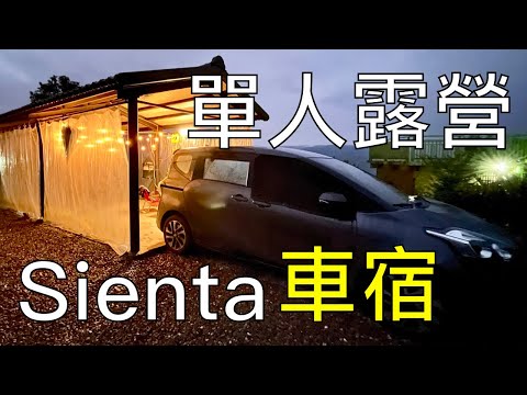 Sienta 單人車宿 車泊 車中泊 露營 免木工 免鐵架 雲端紅土咖啡露營區