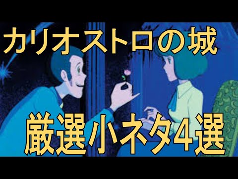 今のディズニーはこの映画が作った！？/映画がもっと面白くなる情報『ルパン三世　カリオストロの城』