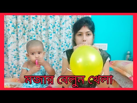 Mammam আর আমার বেলুন খেলা।।Mom and kid have fun play time।।#viral #funnybaby #babygirl #banglavlog