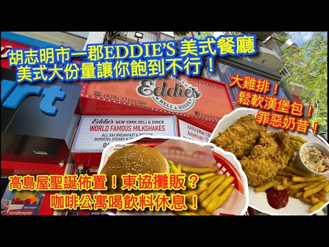 越南🇻🇳胡志明市一郡Eddie’s 美式餐廳大份量美食！🍔｜東協美食廣場？｜高島屋聖誕佈置🎄｜咖啡公寓Saigon oi飲茶☕️｜【記得開啟CC字幕哦】