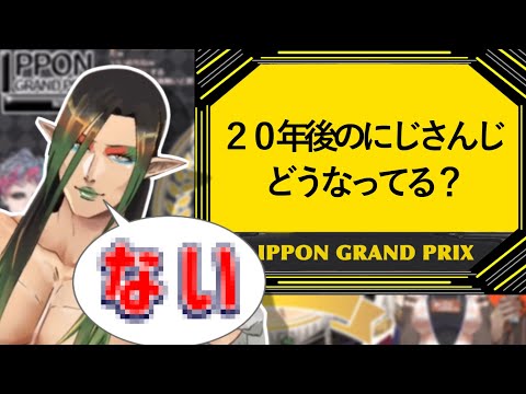 【にじさんじ切り抜き】完璧な回答で優勝をかっさらう花畑チャイカ【にじさんじIPPON】