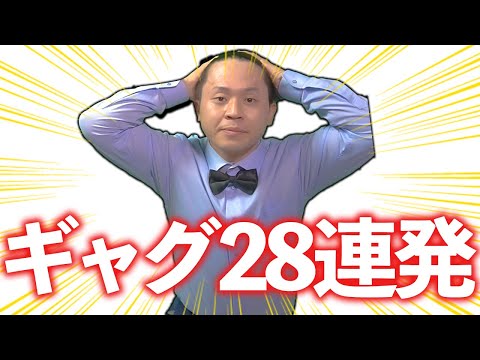 【人気者不可避】明日からすぐ使えるギャグ28連発！