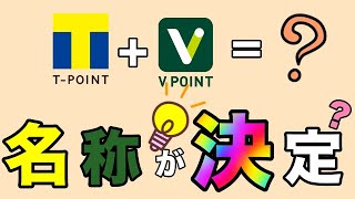 【TポイントとVポイント統合】新ポイントの名称が決定！？