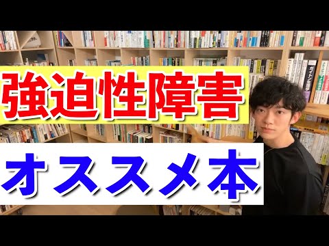 【DaiGo】強迫性障害の人が読むべき本