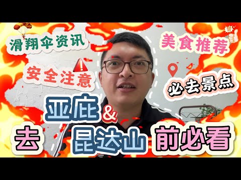 【去🇲🇾亚庇&昆达山前必看】这是我去了一次亚庇和昆达山后的经验分享，希望让想去的朋友可以少遇到一些坑#马来西亚旅游 #昆达山 #kundasang #kotakinabalu #沙巴旅游 #沙巴美食