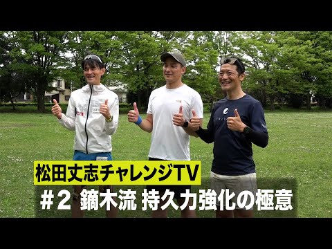 松田丈志自分超えプロジェクト～日本最長トライアスロン236.2㎞への挑戦#2 鏑木流 持久力強化の極意