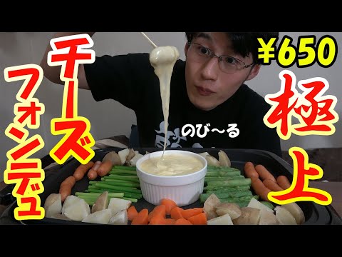 【ホットプレート】簡単！チーズフォンデュの作り方！【節約レシピ】