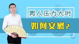 男人壓力大時，如何正確安慰到他？聰明的女人必懂男人的軟肋/情感/婚姻