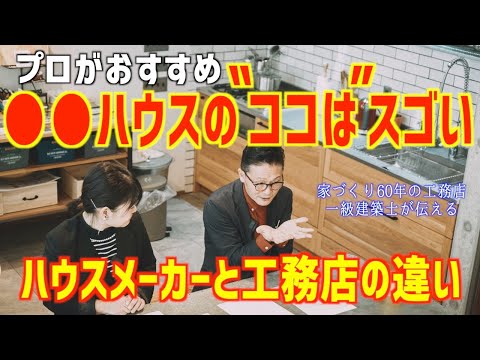 ハウスメーカーのいいところ｜工務店とハウスメーカーの違う所｜名古屋工務店｜国松工務店｜工務店名古屋｜新築住宅｜一戸建て｜注文住宅