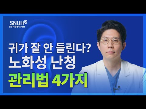 치매 유발하는 노화성 난청 완전 정복 [숫자로 보는 건강]