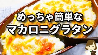 リピート間違いなし！火を使わず超簡単なのにマジで美味しすぎる！『めっちゃ簡単なマカロニグラタン』の作り方