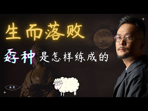 孬种是怎么练成的 | 生而落败 | 命格重不重要 |