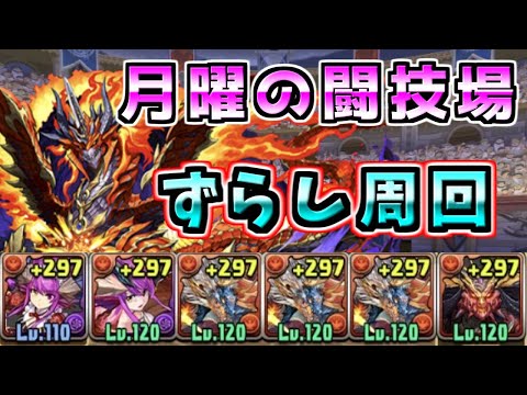 【ゼローグ対応】月曜の闘技場ずらし周回【エリスドラゴン】【パズドラ】