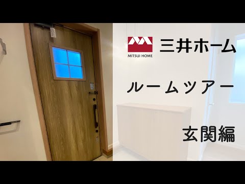 三井ホーム ルームツアー 玄関編  平屋