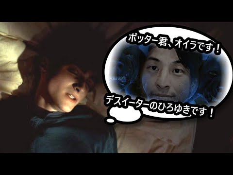 ポッターの心に侵入するデスイーターひろゆき【おしゃべりひろゆきメーカー】