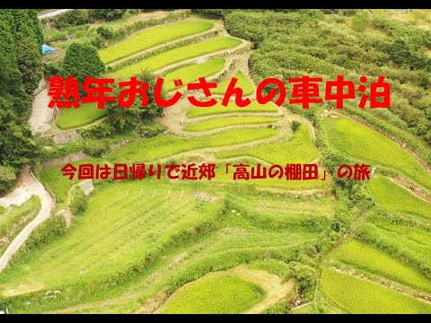 熟年おじさんの車中泊　今回は日帰りで「高山の棚田」の旅