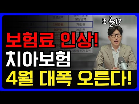 치아보험 보험료가 4월 대폭 인상됩니다! 정확한 정보 꼭 확인하고 준비하세요~