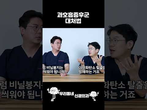 과호흡증후군 대처법 #shorts