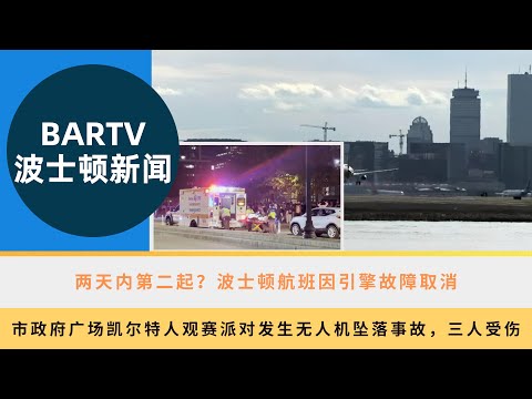 【波士顿新闻】10/24 两天内第二起？波士顿航班因引擎故障取消丨市政府广场凯尔特人观赛派对发生无人机坠落事故，三人受伤丨干燥天气引发草火风险，季节性气温即将来袭丨寻找新家：被遗弃的小猪崽需要帮助