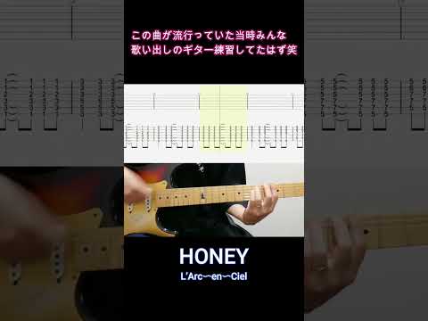 「HONEY」この曲が流行っていた当時みんな歌い出しのギター練習してたはず笑【Shorts】