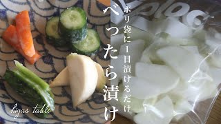 【べったら漬けの作り方】材料3つ！甘酒と季節の野菜ですぐ出来る！簡単な漬け方レシピ