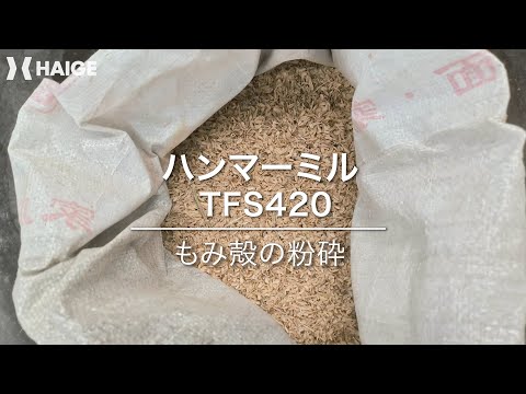 HAIGE　ハンマーミル　TFS420　粉砕テスト（生のもみ殻）