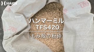 HAIGE　ハンマーミル　TFS420　粉砕テスト（生のもみ殻）