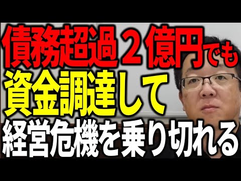 債務超過２億円でも資金調達して経営危機を乗り切った社長の事例を紹介します