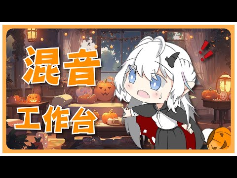 【混音工作台】歡迎掛台工作的工作台！【早苗SANAE】